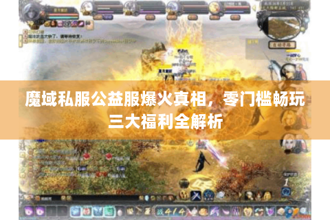 魔域私服公益服爆火真相，零门槛畅玩三大福利全解析