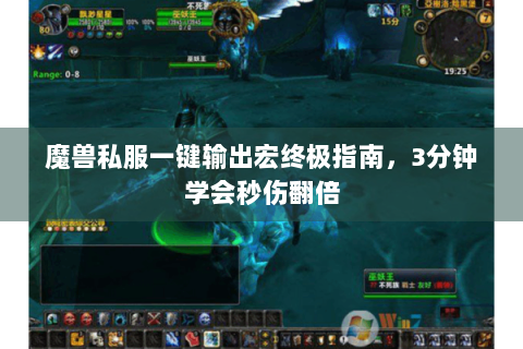 魔兽私服一键输出宏终极指南，3分钟学会秒伤翻倍