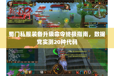 蜀门私服装备升级命令终极指南，数据党实测20种代码
