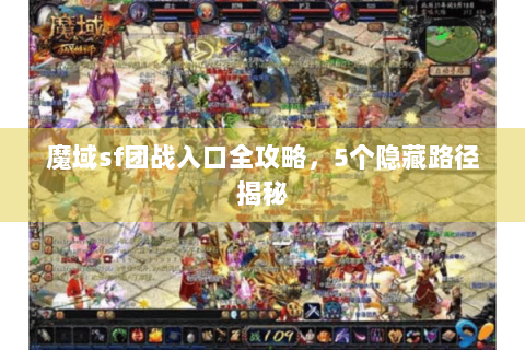 魔域sf团战入口全攻略，5个隐藏路径揭秘