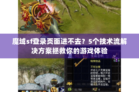 魔域sf登录页面进不去？5个技术流解决方案拯救你的游戏体验