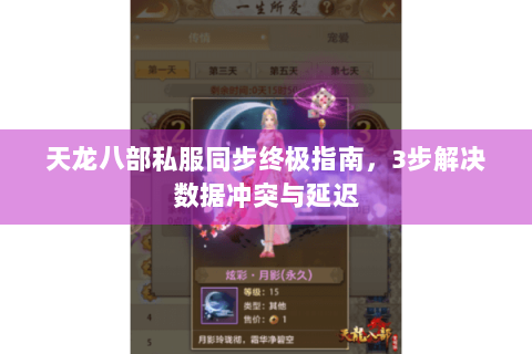 天龙八部私服同步终极指南，3步解决数据冲突与延迟