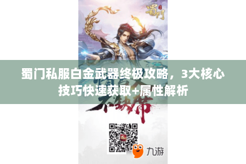 蜀门私服白金武器终极攻略，3大核心技巧快速获取+属性解析