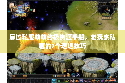 魔域私服萌萌终极资源手册，老玩家私藏的7个速通技巧