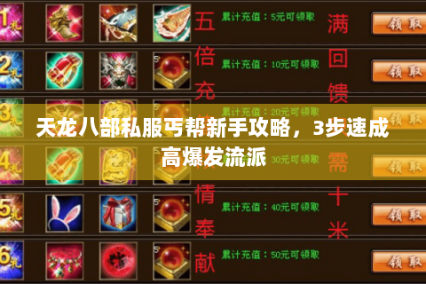 天龙八部私服丐帮新手攻略，3步速成高爆发流派