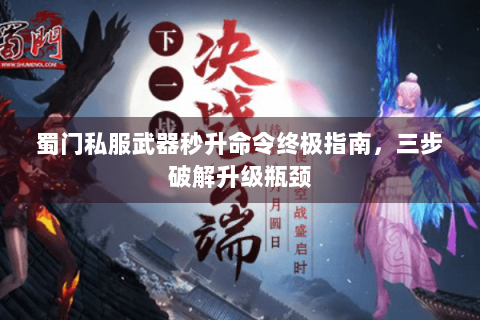 蜀门私服武器秒升命令终极指南，三步破解升级瓶颈