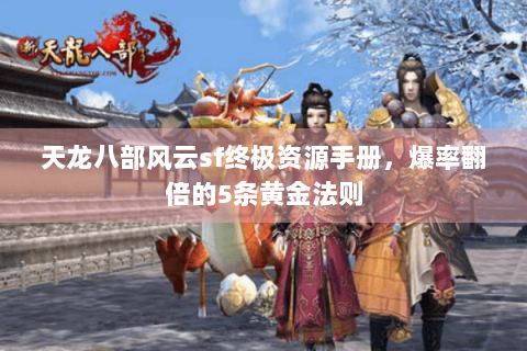 天龙八部风云sf终极资源手册，爆率翻倍的5条黄金法则
