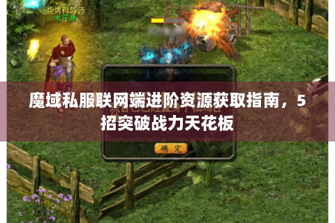 魔域私服联网端进阶资源获取指南，5招突破战力天花板
