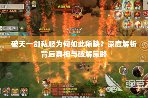 破天一剑私服为何如此稀缺？深度解析背后真相与破解策略