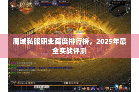 魔域私服职业强度排行榜，2025年最全实战评测