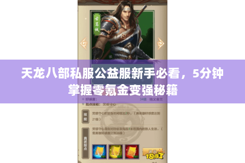 天龙八部私服公益服新手必看，5分钟掌握零氪金变强秘籍