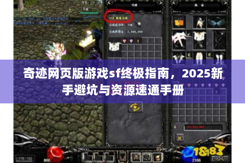 奇迹网页版游戏sf终极指南，2025新手避坑与资源速通手册