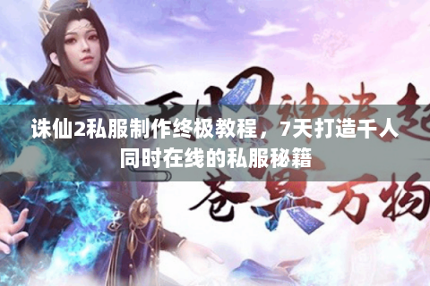 诛仙2私服制作终极教程，7天打造千人同时在线的私服秘籍