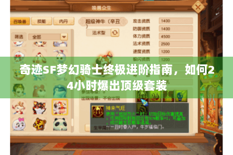 奇迹SF梦幻骑士终极进阶指南，如何24小时爆出顶级套装