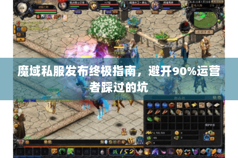 魔域私服发布终极指南，避开90%运营者踩过的坑