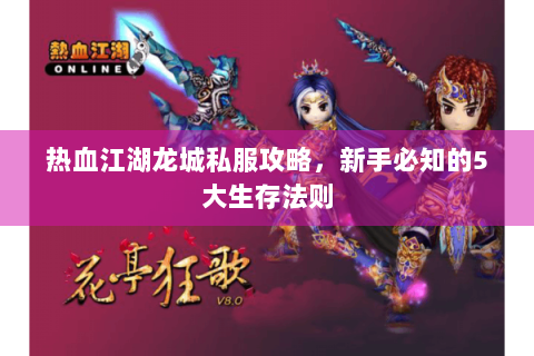 热血江湖龙城私服攻略，新手必知的5大生存法则