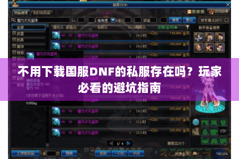 不用下载国服DNF的私服存在吗？玩家必看的避坑指南