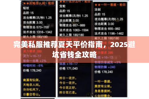 完美私服推荐夏天平价指南，2025避坑省钱全攻略