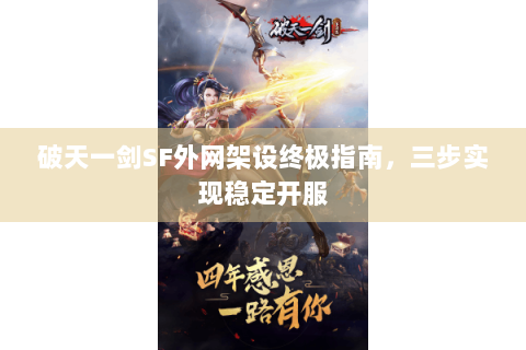 破天一剑SF外网架设终极指南，三步实现稳定开服