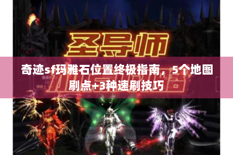 奇迹sf玛雅石位置终极指南，5个地图刷点+3种速刷技巧