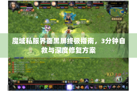 魔域私服界面黑屏终极指南，3分钟自救与深度修复方案