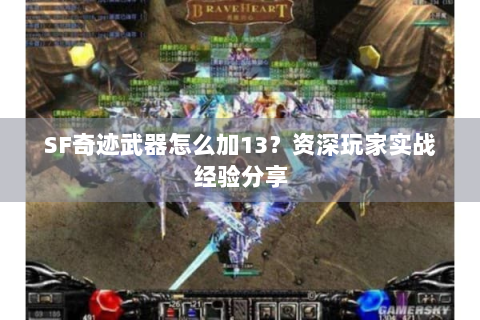 SF奇迹武器怎么加13？资深玩家实战经验分享