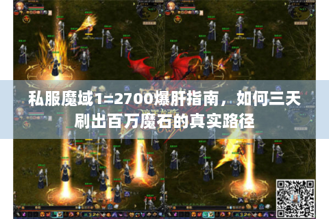 私服魔域1=2700爆肝指南，如何三天刷出百万魔石的真实路径