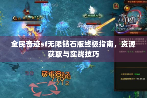 全民奇迹sf无限钻石版终极指南，资源获取与实战技巧