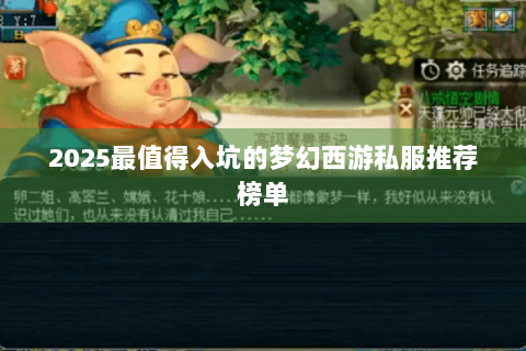 2025最值得入坑的梦幻西游私服推荐榜单