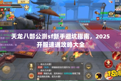 天龙八部公测sf新手避坑指南，2025开服速通攻略大全