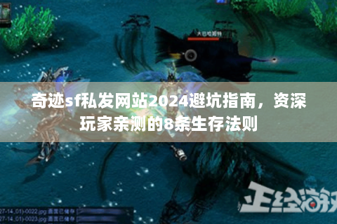 奇迹sf私发网站2024避坑指南，资深玩家亲测的8条生存法则