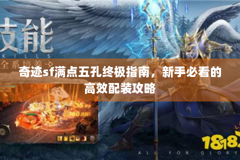 奇迹sf满点五孔终极指南，新手必看的高效配装攻略