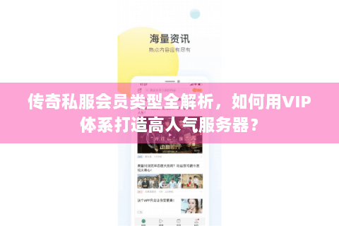 传奇私服会员类型全解析，如何用VIP体系打造高人气服务器？