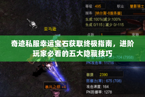 奇迹私服幸运宝石获取终极指南，进阶玩家必看的五大隐藏技巧