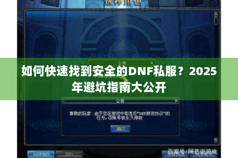 如何快速找到安全的DNF私服？2025年避坑指南大公开