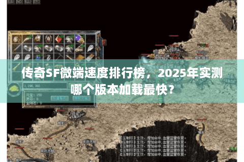 传奇SF微端速度排行榜，2025年实测哪个版本加载最快？