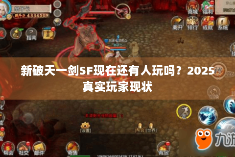 新破天一剑SF现在还有人玩吗？2025真实玩家现状