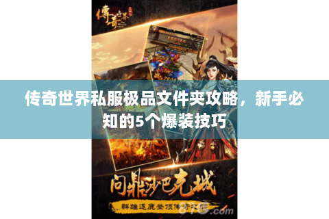 传奇世界私服极品文件夹攻略，新手必知的5个爆装技巧