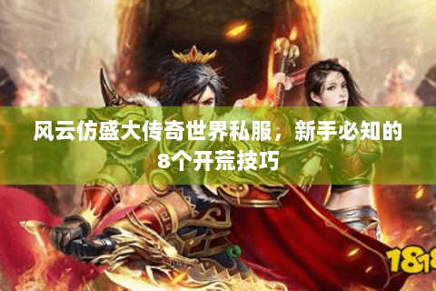 风云仿盛大传奇世界私服，新手必知的8个开荒技巧