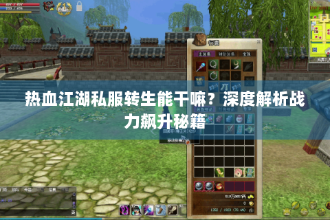 热血江湖私服转生能干嘛？深度解析战力飙升秘籍