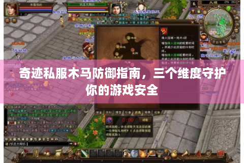 奇迹私服木马防御指南，三个维度守护你的游戏安全