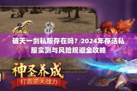 破天一剑私服存在吗？2024年存活私服实测与风险规避全攻略