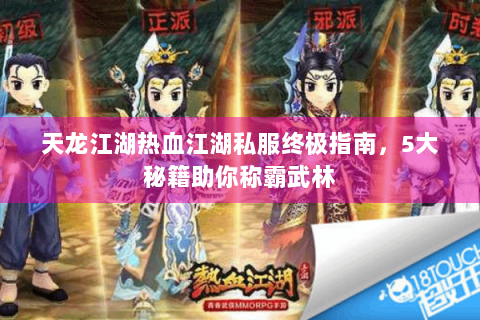 天龙江湖热血江湖私服终极指南，5大秘籍助你称霸武林