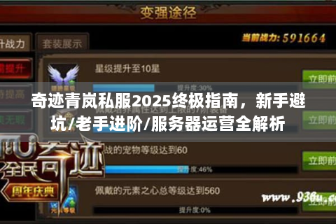 奇迹青岚私服2025终极指南，新手避坑/老手进阶/服务器运营全解析