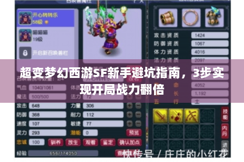 超变梦幻西游SF新手避坑指南，3步实现开局战力翻倍