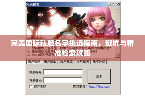 完美国际私服名字挑选指南，避坑与精准检索攻略