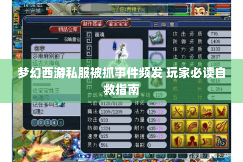 梦幻西游私服被抓事件频发 玩家必读自救指南
