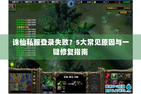 诛仙私服登录失败？5大常见原因与一键修复指南