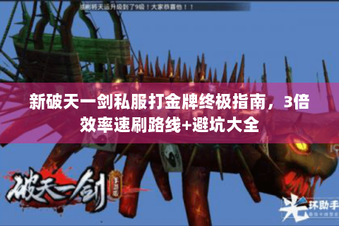 新破天一剑私服打金牌终极指南，3倍效率速刷路线+避坑大全
