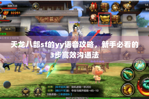 天龙八部sf的yy语音攻略，新手必看的3步高效沟通法